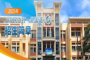 2025年上海民办打一外国语小学招生简章及收费标准