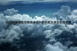 2025年佛山市顺德区伦教街道公办初中招生学区划片范围