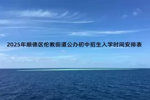 2025年佛山市顺德区伦教街道公办初中招生入学时间安排表