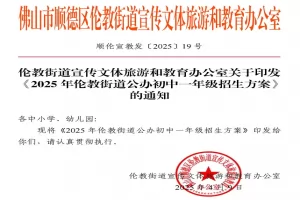 2025年佛山市顺德区伦教街道公办初中招生入学最新政策