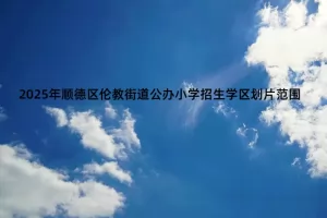 2025年佛山市顺德区伦教街道公办小学招生学区划片范围