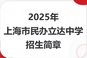 2025年上海市民办立达中学小升初招生简章及收费标准