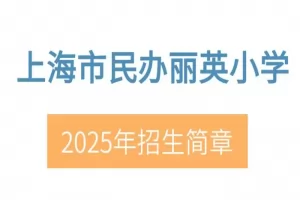 2025年上海市民办丽英小学招生简章及收费标准