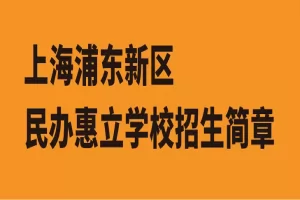 2025年上海浦东新区民办惠立学校招生简章及收费标准(小学+初中)