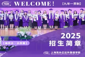 2025年上海浦东新区民办正达外国语学校招生简章及收费标准(小学+初中)