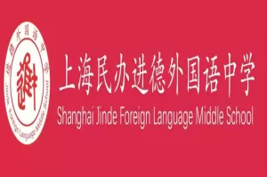2025年上海浦东新区民办进德外国语中学小升初招生简章及收费标准