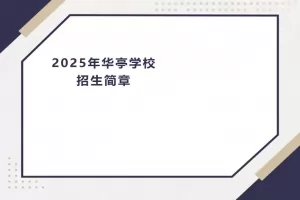 2025年上海市嘉定区华亭学校招生简章(小学+初中)