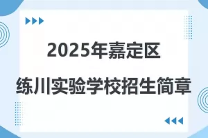 2025年上海市嘉定区练川实验学校招生简章(附学区范围)