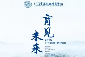 2025年省实江门学校小升初招生简章及收费标准