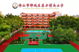 2025年佛山市禅城区东方村头小学招生简章(附收费标准)
