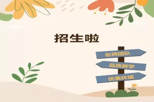 2025年佛山市禅城区江洲小学招生简章及收费标准