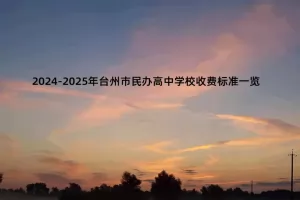 2024-2025年台州市民办高中学校收费标准一览(学费+住宿费)