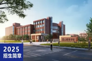 2025年昆山明莘学校招生简章及收费标准(初中+高中)