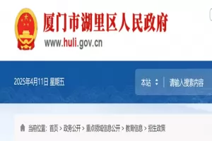 2025年厦门市湖里区随迁子女积分入学招生最新政策
