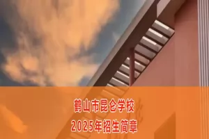 2025年鹤山市昆仑学校招生简章及收费标准(初中、高中)