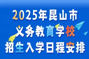 2025年昆山市小学、初中招生时间安排表