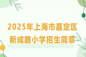 2025年上海市嘉定区新成路小学招生简章(附招生学区范围)