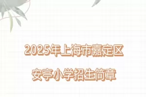 2025年上海市嘉定区安亭小学招生简章(附招生学区范围)