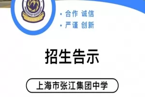 2025年上海市张江集团中学小升初招生简章(附招生地段范围)