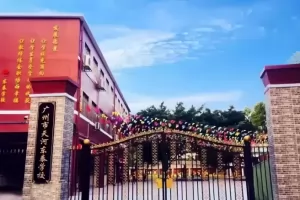 2025年广州市天河区东泰学校招生简章(附报名所需材料)