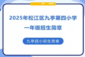 2025年上海市松江区九亭第四小学招生简章(附招生地段学区范围)