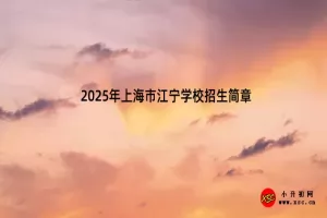 2025年上海市江宁学校招生简章