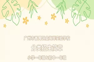 2025年广州市番禺区金海岸实验学校分类招生简章(附收费标准)