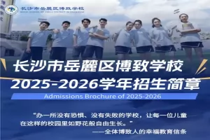 2025年长沙市岳麓区博致学校小升初招生简章(附招生学区范围)