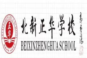 2025年广州市番禺区北新正华学校分类招生简章及收费标准(小学+初中)