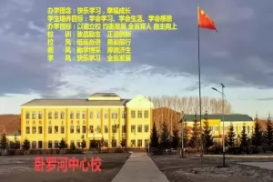 2025年莫力达瓦达斡尔族自治旗卧罗河中心校招生简章(小学+初中)