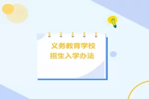 2025年青岛市北区幼升小、小升初招生入学最新政策