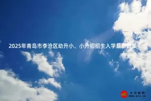 2025年青岛市李沧区幼升小、小升初招生入学最新政策