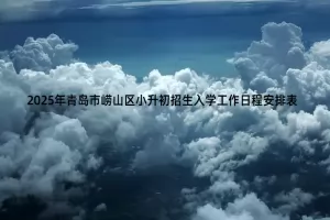 2025年青岛市崂山区小升初招生入学工作日程安排表