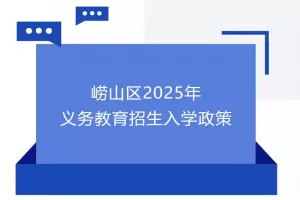 2025年青岛市崂山区幼升小、小升初招生入学最新政策