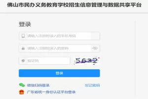 佛山市民办义务教育学校招生信息管理与数据共享平台登录入口