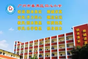 2025年广州市番禺区同心小学分类招生简章(附报名所需材料)
