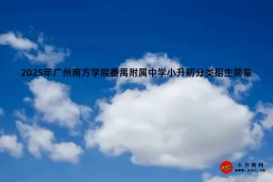 2025年广州南方学院番禺附属中学小升初分类招生简章(附收费标准)