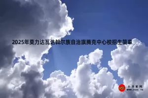 2025年莫力达瓦达斡尔族自治旗腾克中心校招生简章(小学+初中)