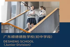 2025年广东顺德德胜学校小升初招生简章及收费标准