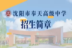 2025年沈阳市奉天高级中学招生简章(附收费标准)