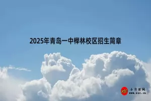 2025年青岛一中榉林校区招生简章(附收费标准)