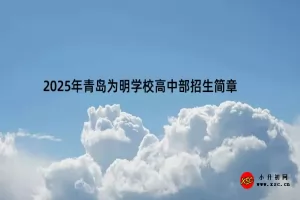 2025年青岛为明学校高中部招生简章(附收费标准)