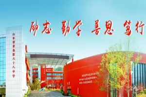 2025年青岛第六十八中学招生简章(附收费标准)