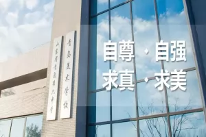 2025年青岛第六中学招生简章(附收费标准)