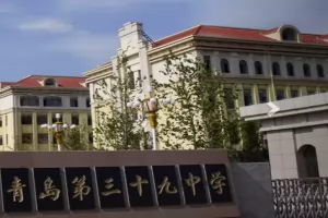 2025年青岛三十九中学(海大附中)招生简章(附收费标准)