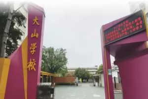 2025年广州市番禺区大石大山学校招生简章及收费标准(小学+初中)