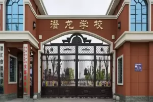 2025年潜江市潜龙学校招生简章及收费标准(小学+初中)