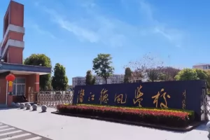 2025年潜江德风学校小升初招生简章(附收费标准)