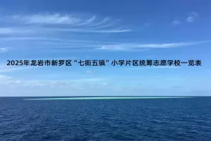 2025年龙岩市新罗区“七街五镇”小学片区统筹志愿学校一览表
