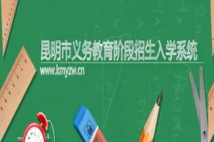 五华区2025年非昆明市主城区小学毕业生小升初报名建立电子档案的说明